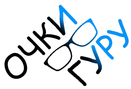 Очки-гуру